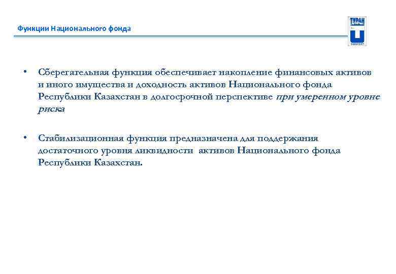 Функции Национального фонда • Сберегательная функция обеспечивает накопление финансовых активов и иного имущества и