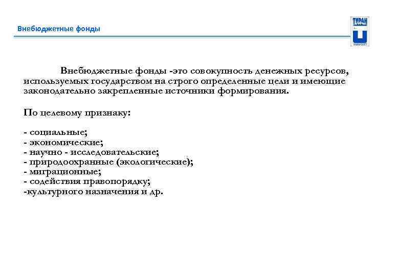 Внебюджетные фонды -это совокупность денежных ресурсов, используемых государством на строго определенные цели и имеющие