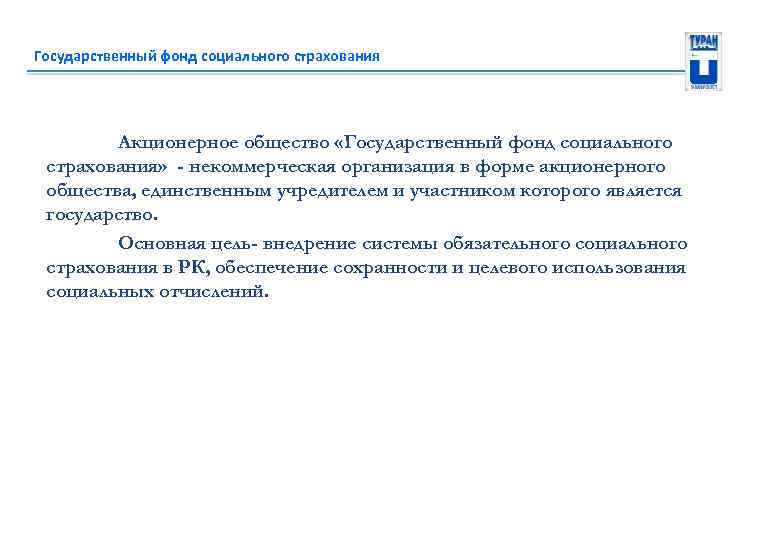 Государственный фонд социального страхования Акционерное общество «Государственный фонд социального страхования» - некоммерческая организация в