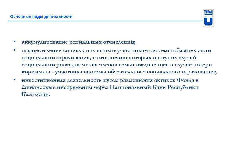 Основные виды деятельности • аккумулирование социальных отчислений; • осуществление социальных выплат участникам системы обязательного