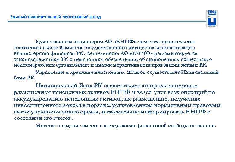 Единый накопительный пенсионный фонд Единственным акционером АО «ЕНПФ» является правительство Казахстана в лице Комитета