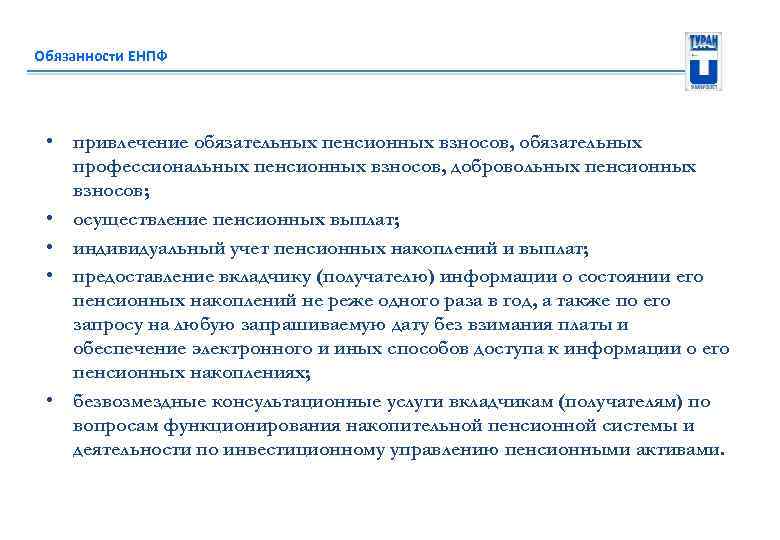 Обязанности ЕНПФ • привлечение обязательных пенсионных взносов, обязательных профессиональных пенсионных взносов, добровольных пенсионных взносов;