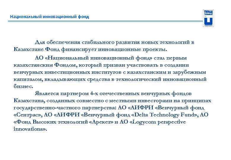 Национальный инновационный фонд Для обеспечения стабильного развития новых технологий в Казахстане Фонд финансирует инновационные