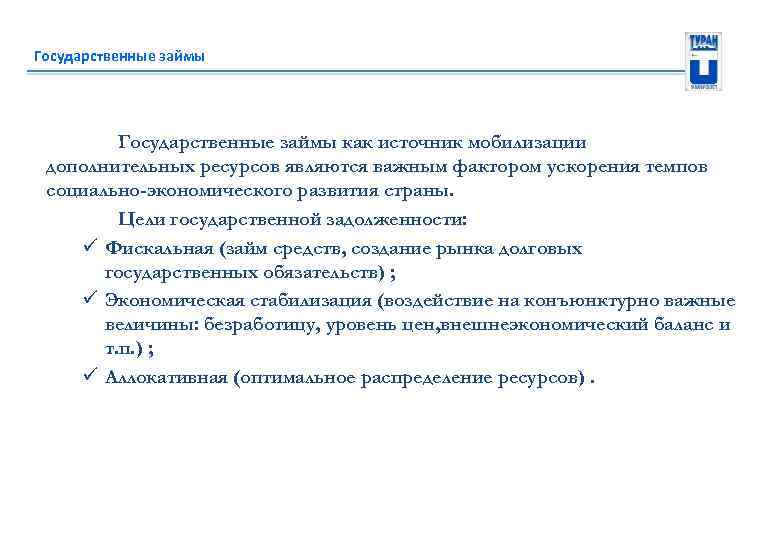 Государственные займы как источник мобилизации дополнительных ресурсов являются важным фактором ускорения темпов социально-экономического развития