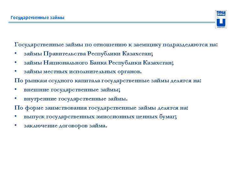 Государственные займы по отношению к заемщику подразделяются на: • займы Правительства Республики Казахстан; •