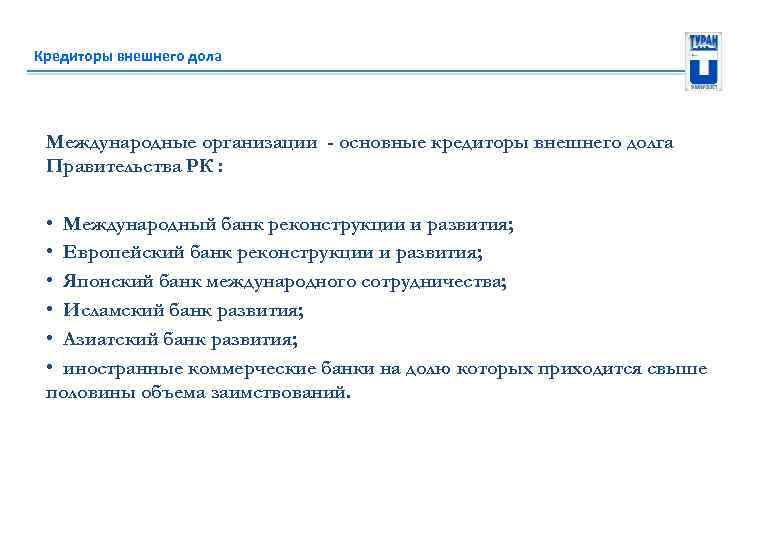 Кредиторы внешнего дола Международные организации - основные кредиторы внешнего долга Правительства РК : •