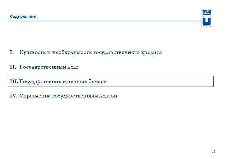 Содержание I. Сущность и необходимость государственного кредита II. Государственный долг III. Государственные ценные бумаги