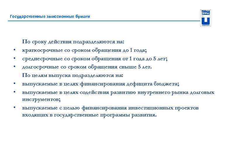 Государственные эмиссионные бумаги • • • По сроку действия подразделяются на: краткосрочные со сроком