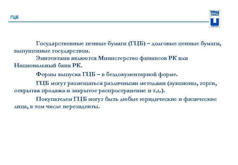 ГЦБ Государственные ценные бумаги (ГЦБ) – долговые ценные бумаги, выпущенные государством. Эмитентами являются Министерство