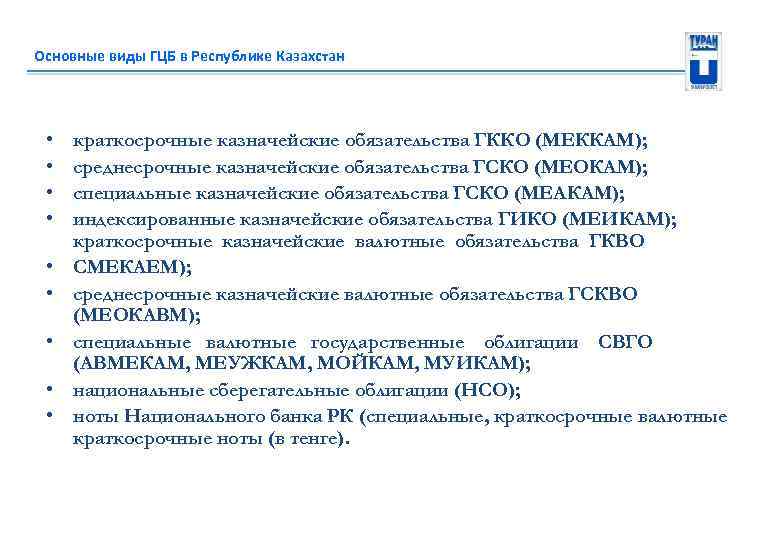 Основные виды ГЦБ в Республике Казахстан • • • краткосрочные казначейские обязательства ГККО (МЕККАМ);