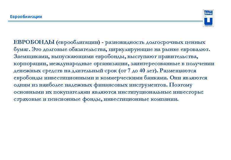 Еврооблигации ЕВРОБОНДЫ (еврооблигации) - разновидность долгосрочных ценных бумаг. Это долговые обязательства, циркулирующие на рынке