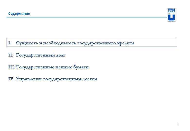 Содержание I. Сущность и необходимость государственного кредита II. Государственный долг III. Государственные ценные бумаги