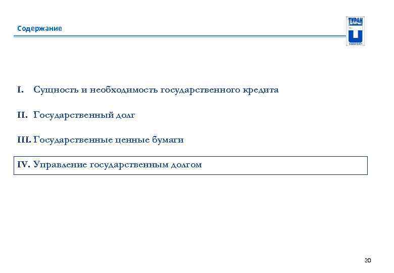 Содержание I. Сущность и необходимость государственного кредита II. Государственный долг III. Государственные ценные бумаги