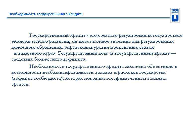 Необходимость государственного кредита Государственный кредит - это средство регулирования государством экономического развития, он имеет