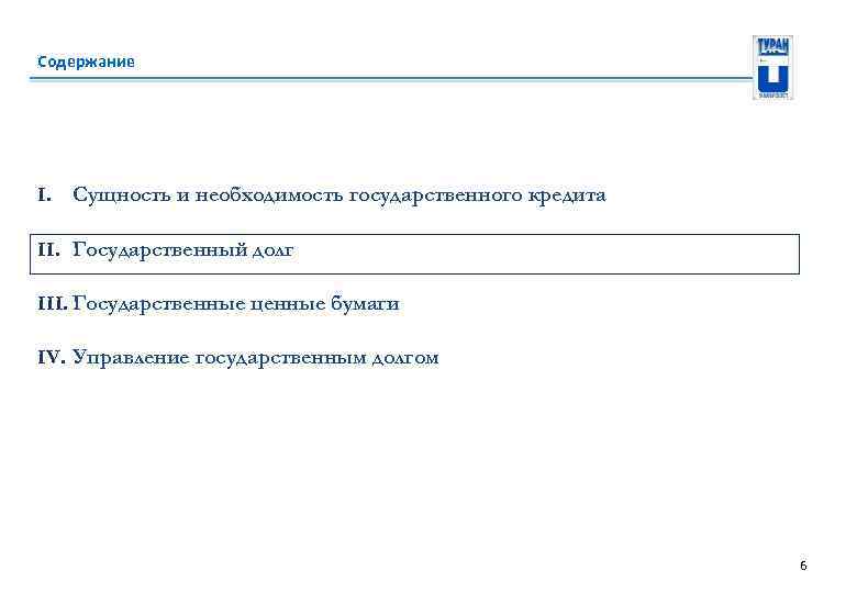 Содержание I. Сущность и необходимость государственного кредита II. Государственный долг III. Государственные ценные бумаги