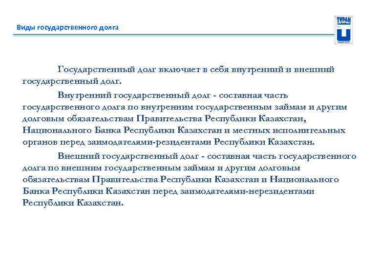 Виды государственного долга Государственный долг включает в себя внутренний и внешний государственный долг. Внутренний