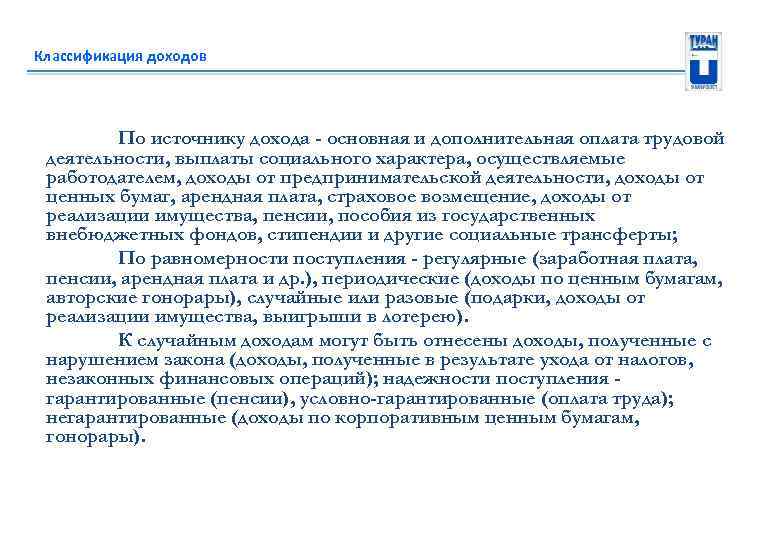 Классификация доходов По источнику дохода - основная и дополнительная оплата трудовой деятельности, выплаты социального