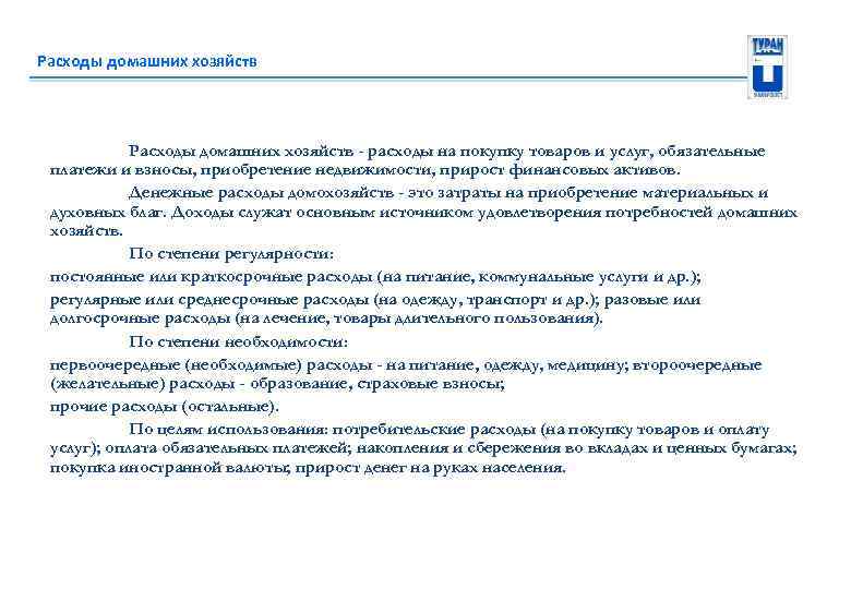 Расходы домашних хозяйств - расходы на покупку товаров и услуг, обязательные платежи и взносы,