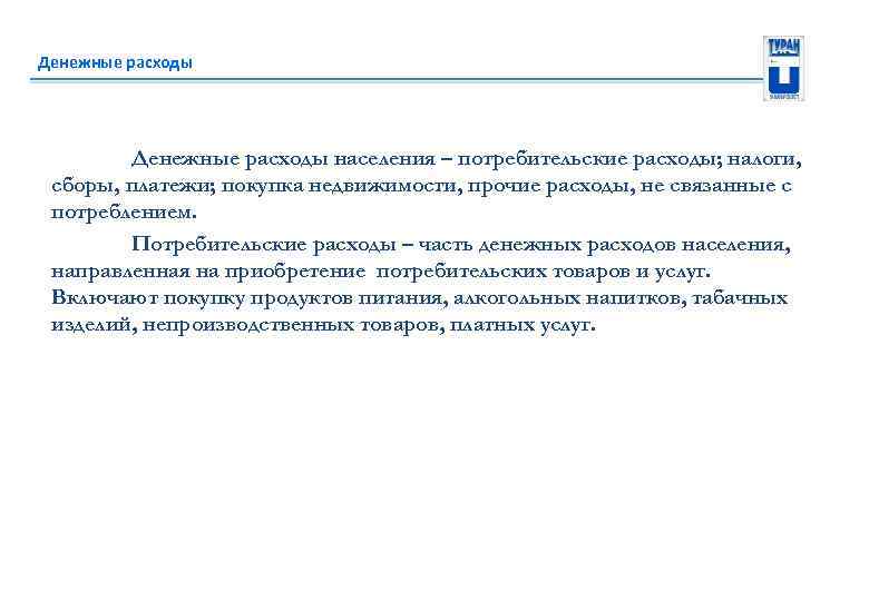 Денежные расходы населения – потребительские расходы; налоги, сборы, платежи; покупка недвижимости, прочие расходы, не