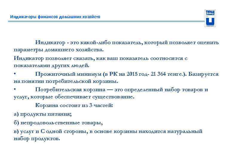 Индикаторы финансов домашних хозяйств Индикатор - это какой-либо показатель, который позволяет оценить параметры домашнего