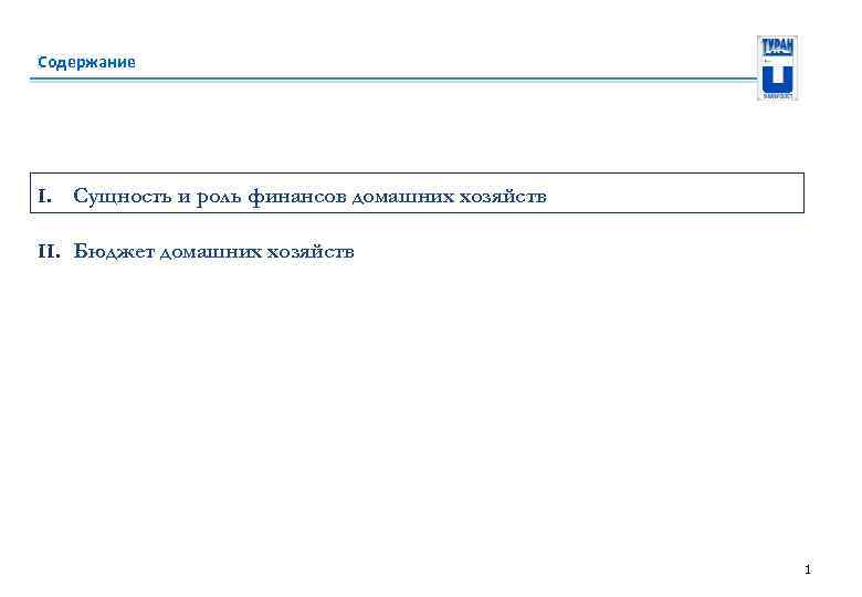 Содержание I. Сущность и роль финансов домашних хозяйств II. Бюджет домашних хозяйств 1 