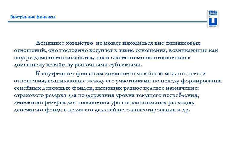 Внутренние финансы Домашнее хозяйство не может находиться вне финансовых отношений, оно постоянно вступает в