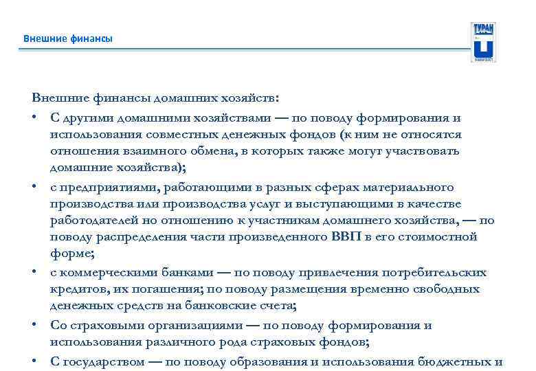 Внешние финансы домашних хозяйств: • С другими домашними хозяйствами — по поводу формирования и