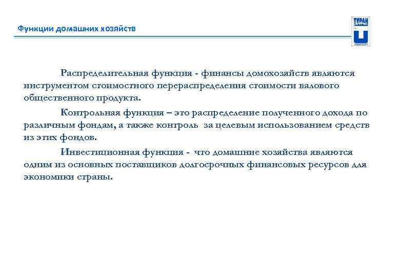 Функции домашних хозяйств Распределительная функция - финансы домохозяйств являются инструментом стоимостного перераспределения стоимости валового