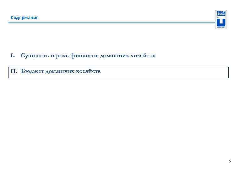 Содержание I. Сущность и роль финансов домашних хозяйств II. Бюджет домашних хозяйств 6 