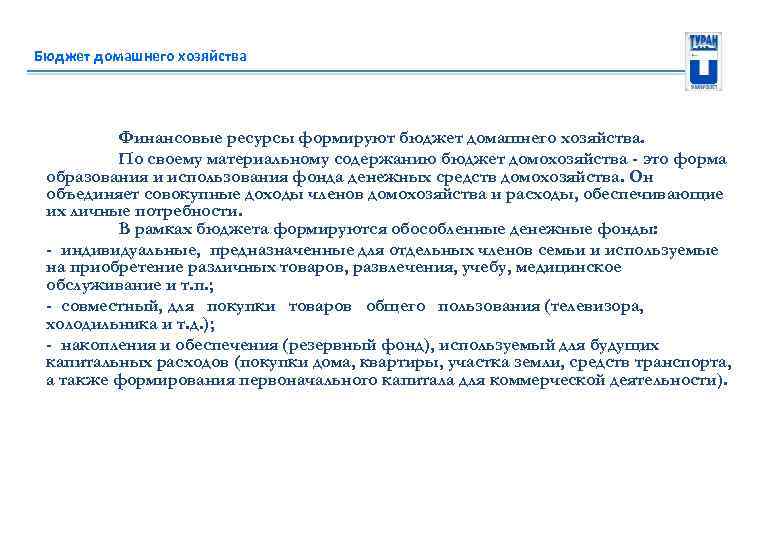 Бюджет домашнего хозяйства Финансовые ресурсы формируют бюджет домашнего хозяйства. По своему материальному содержанию бюджет