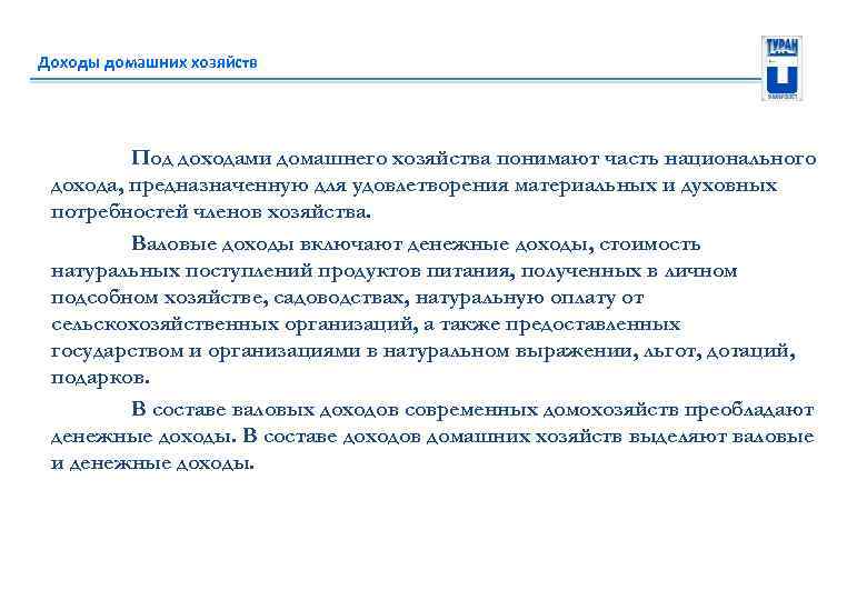 Доходы домашних хозяйств Под доходами домашнего хозяйства понимают часть национального дохода, предназначенную для удовлетворения
