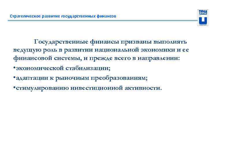 Стратегическое развитие государственных финансов Государственные финансы призваны выполнять ведущую роль в развитии национальной экономики