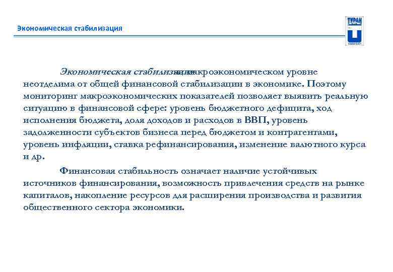 Стабилизация экономики. Стабилизация производства это. План экономической стабилизации. Характеристика стабилизации экономики.