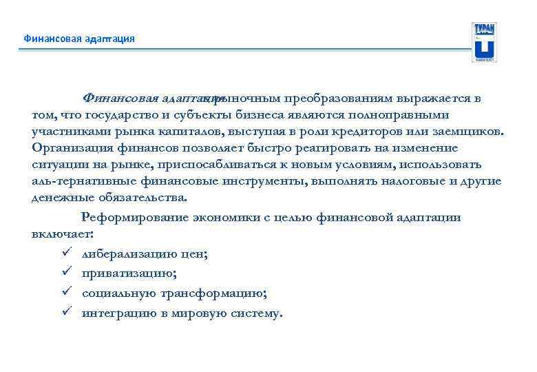 Финансовая адаптация к рыночным преобразованиям выражается в том, что государство и субъекты бизнеса являются