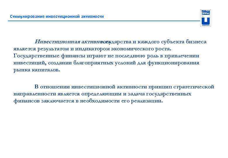 Стимулирование инвестиционной активности Инвестиционная активность государства и каждого субъекта бизнеса является результатом и индикатором