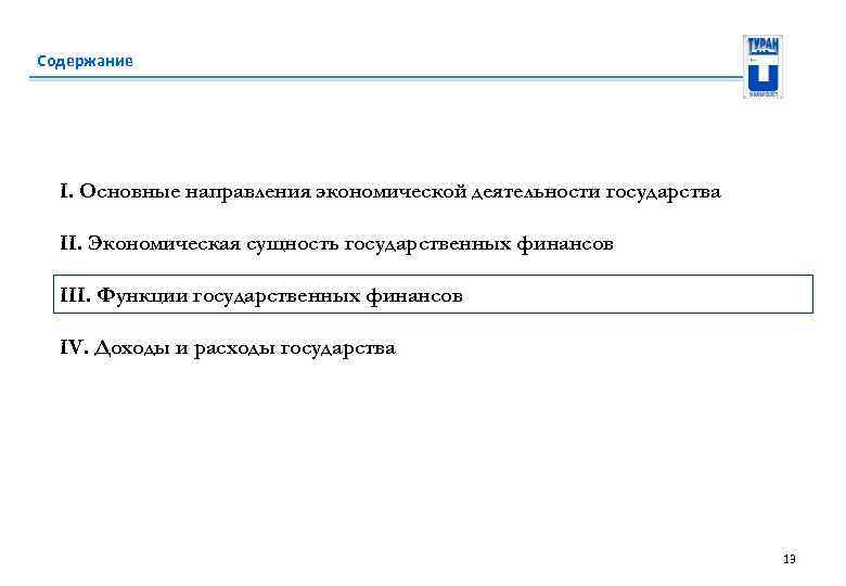 Содержание I. Основные направления экономической деятельности государства II. Экономическая сущность государственных финансов III. Функции