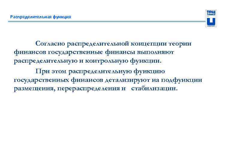 Распределительная функция Согласно распределительной концепции теории финансов государственные финансы выполняют распределительную и контрольную функции.