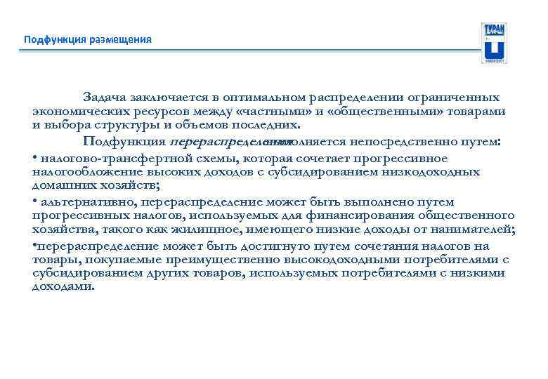 Подфункция размещения Задача заключается в оптимальном распределении ограниченных экономических ресурсов между «частными» и «общественными»