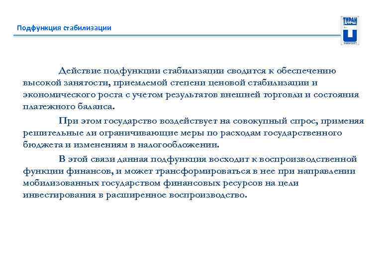 Подфункция стабилизации Действие подфункции стабилизации сводится к обеспечению высокой занятости, приемлемой степени ценовой стабилизации