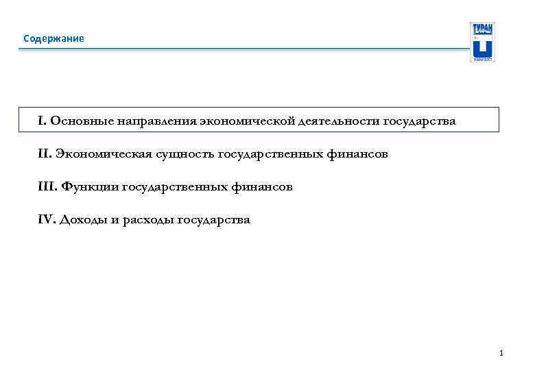 Содержание I. Основные направления экономической деятельности государства II. Экономическая сущность государственных финансов III. Функции