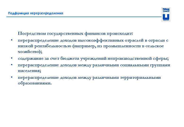 Подфункция перераспределения • • Посредством государственных финансов происходит: перераспределение доходов высокоэффективных отраслей в отрасли