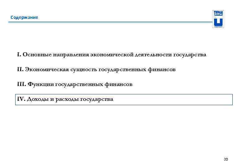 Содержание I. Основные направления экономической деятельности государства II. Экономическая сущность государственных финансов III. Функции