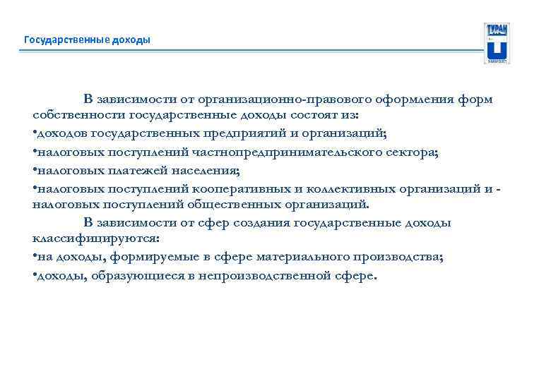 Государственные доходы В зависимости от организационно-правового оформления форм собственности государственные доходы состоят из: •