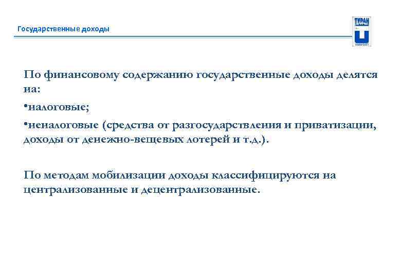 Государственные доходы По финансовому содержанию государственные доходы делятся на: • налоговые; • неналоговые (средства