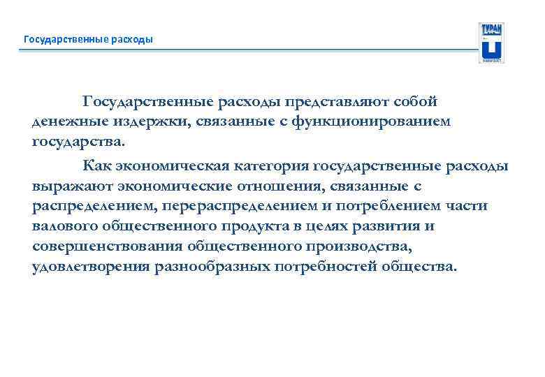 Государственные расходы представляют собой денежные издержки, связанные с функционированием государства. Как экономическая категория государственные