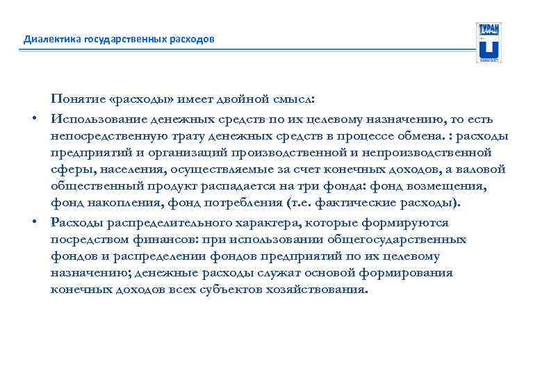 Диалектика государственных расходов Понятие «расходы» имеет двойной смысл: • Использование денежных средств по их