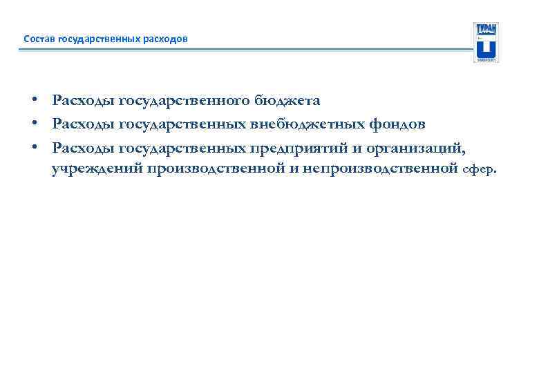 Состав государственных расходов • Расходы государственного бюджета • Расходы государственных внебюджетных фондов • Расходы