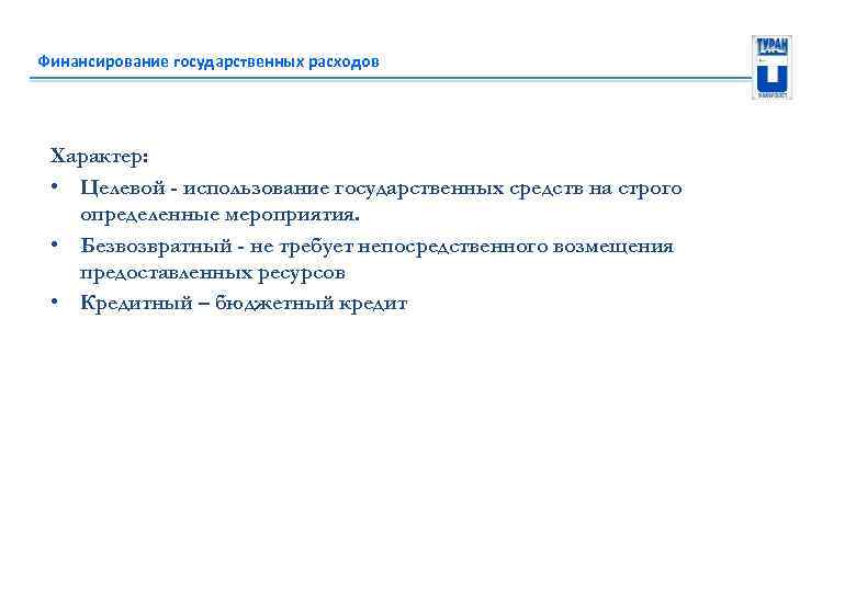 Использование государственных средств. Финансовое обеспечение государства. Финансирование гос совета. 5 Характеристик государства. Что финансируется из государственного бюджета.