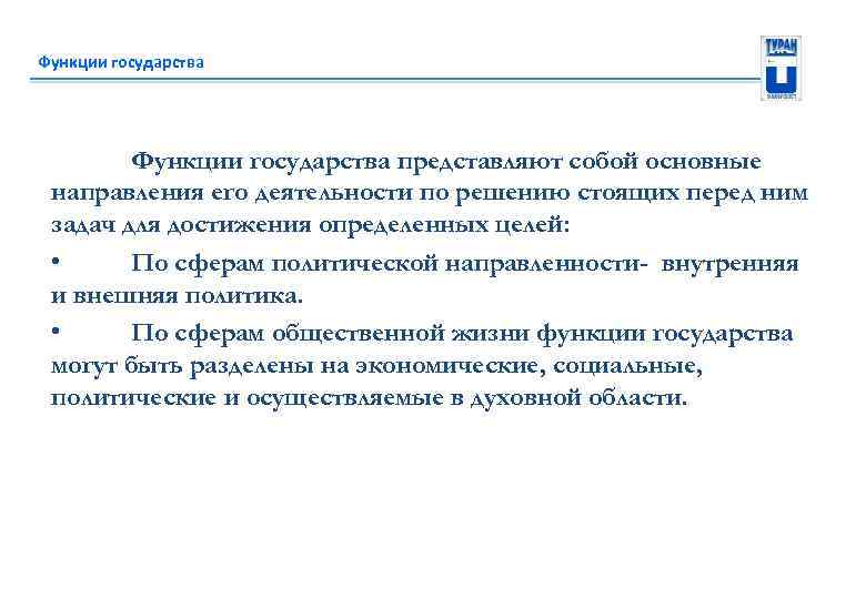 Функции государства представляют собой основные направления его деятельности по решению стоящих перед ним задач