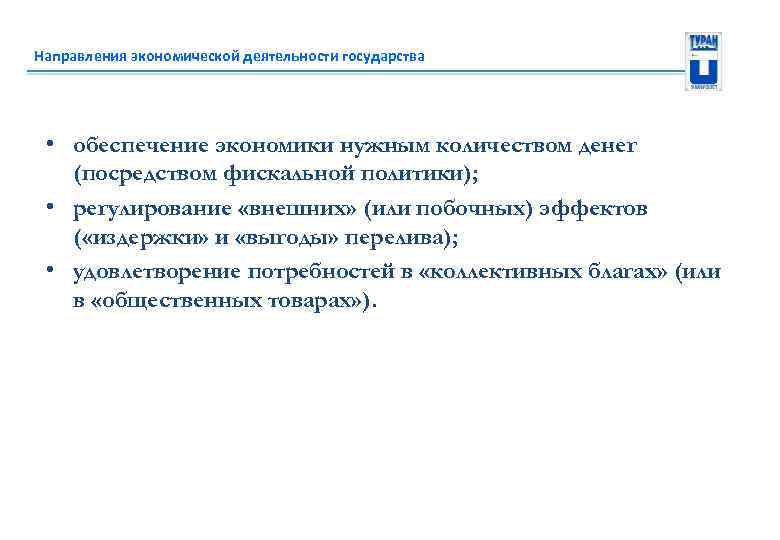 Направления экономической деятельности государства • обеспечение экономики нужным количеством денег (посредством фискальной политики); •